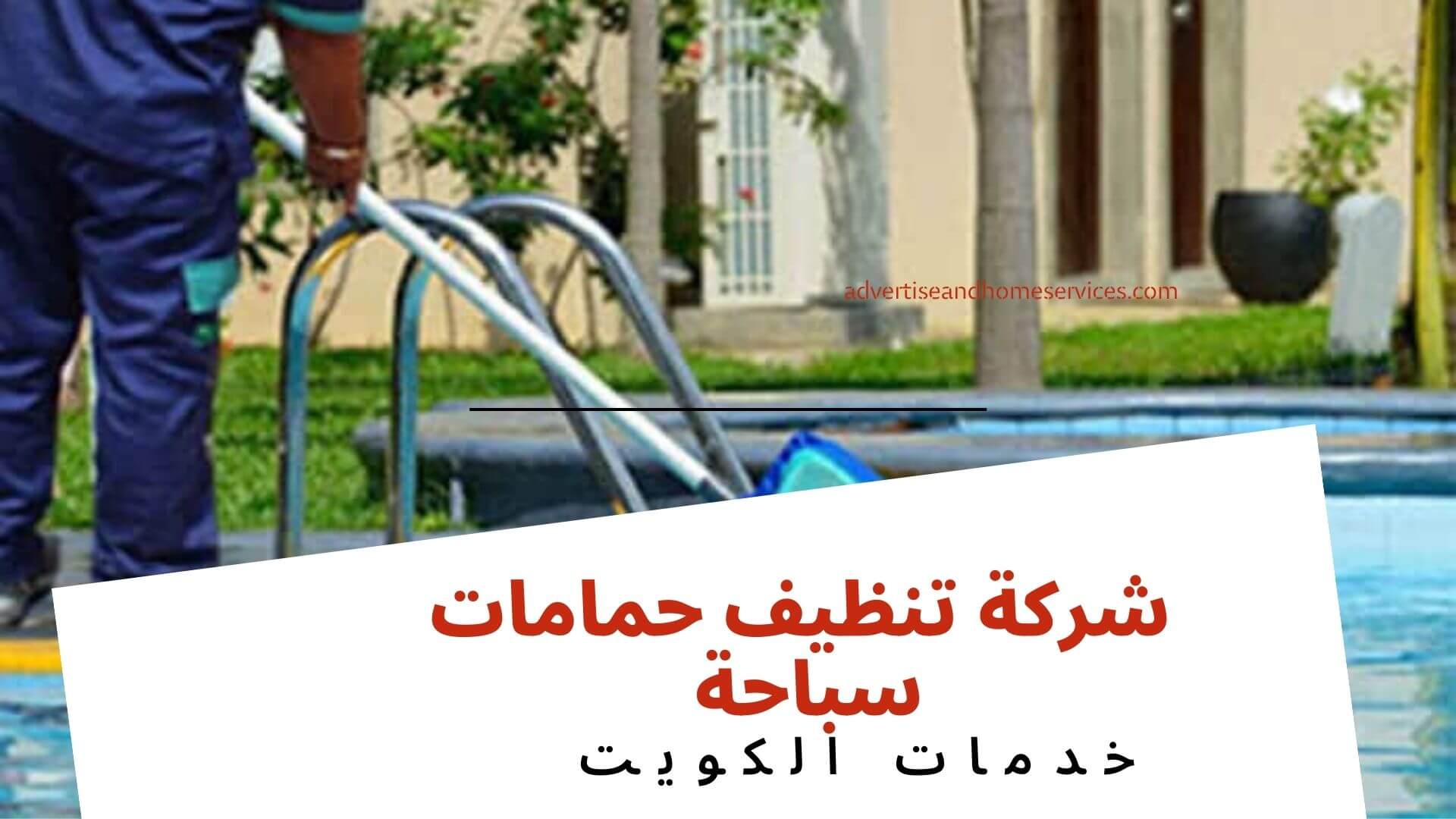 شركة تنظيف حمامات سباحة الكويت