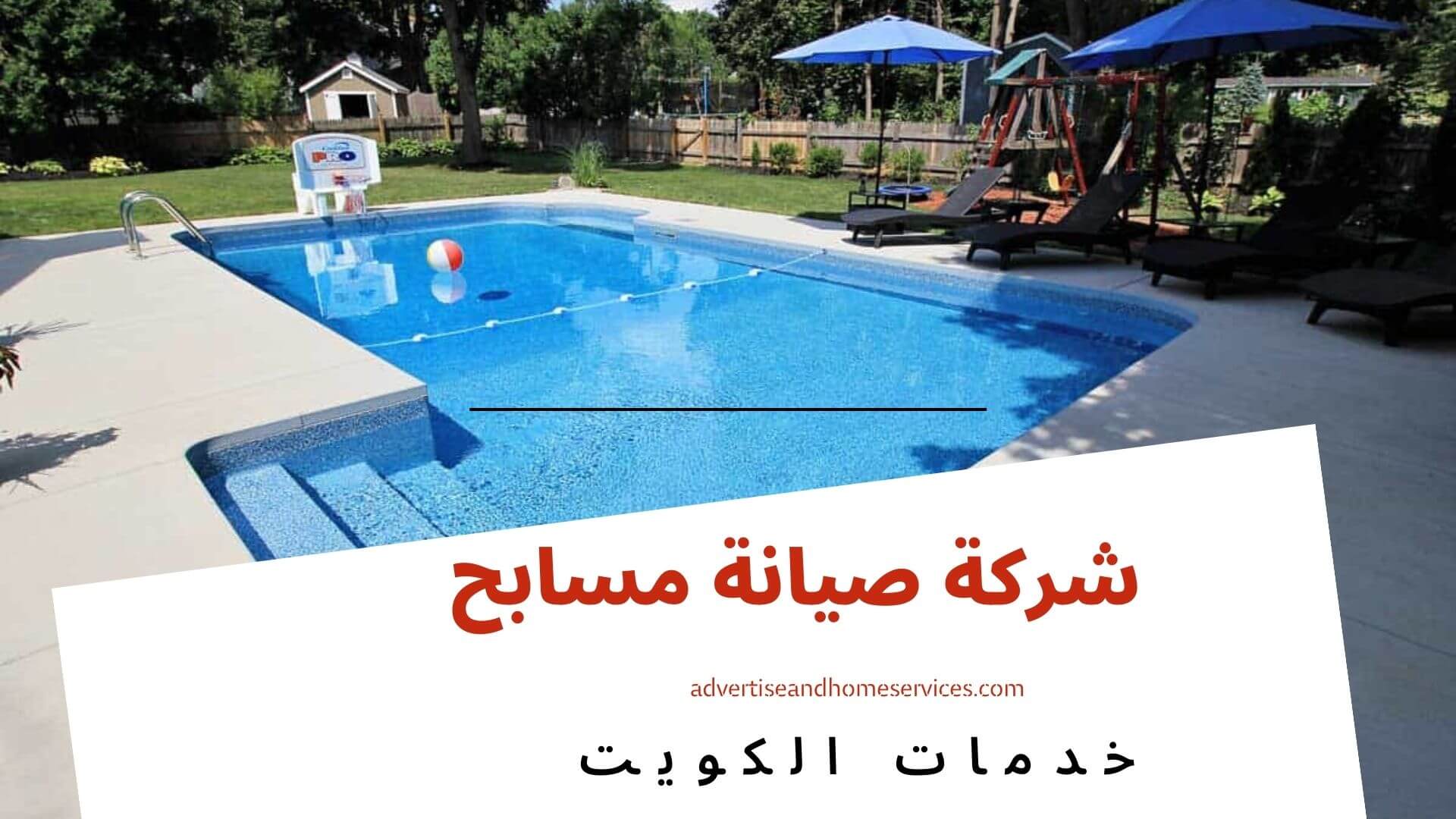 فني  لصيانة حمامات سباحه في الكويت  