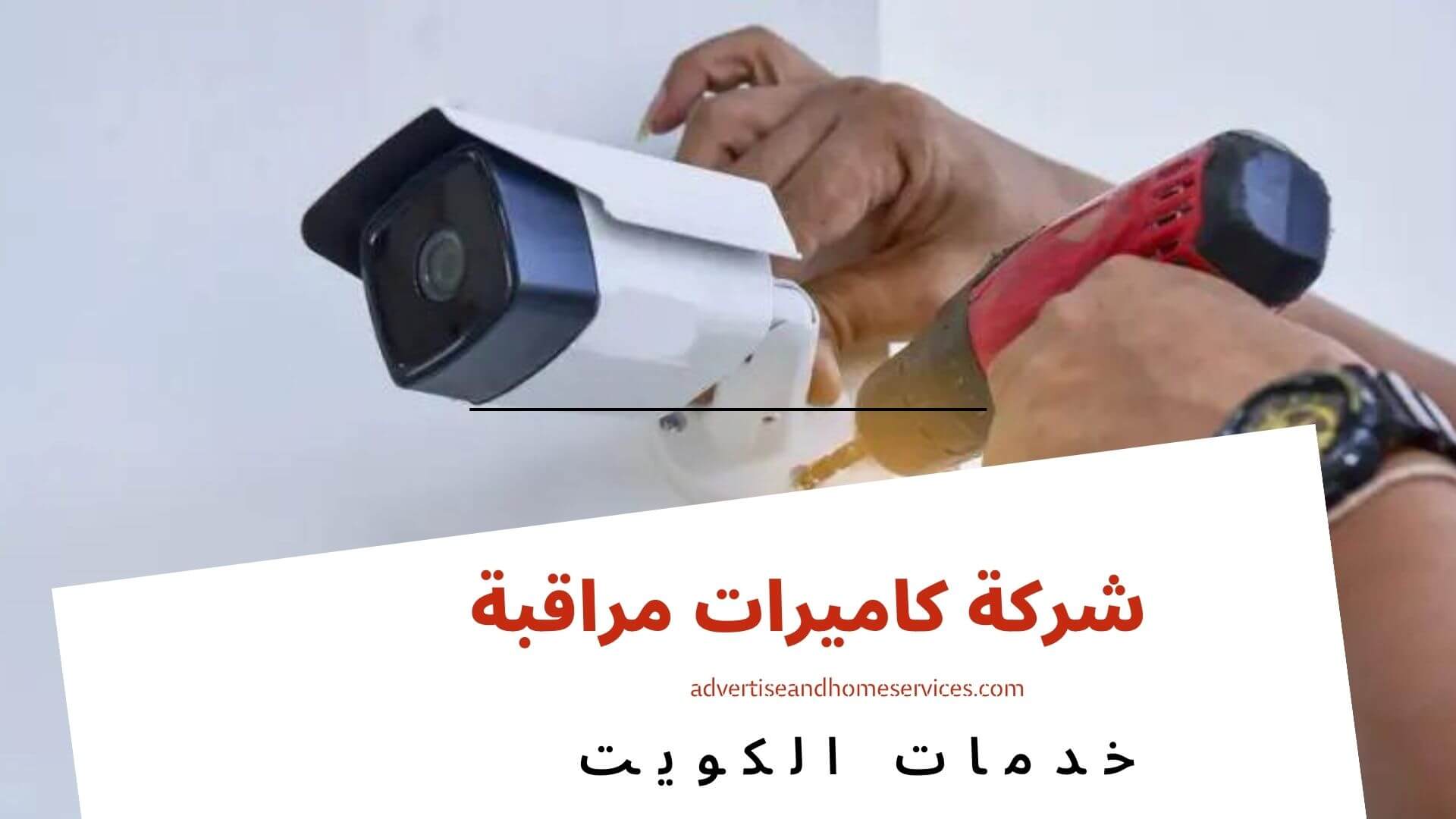 شركة كاميرات مراقبة فى الكويت