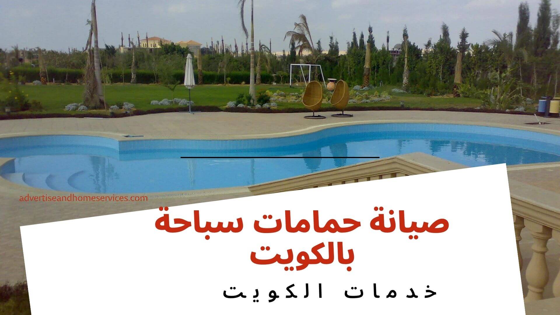 شركات صيانة حمامات سباحة بالكويت