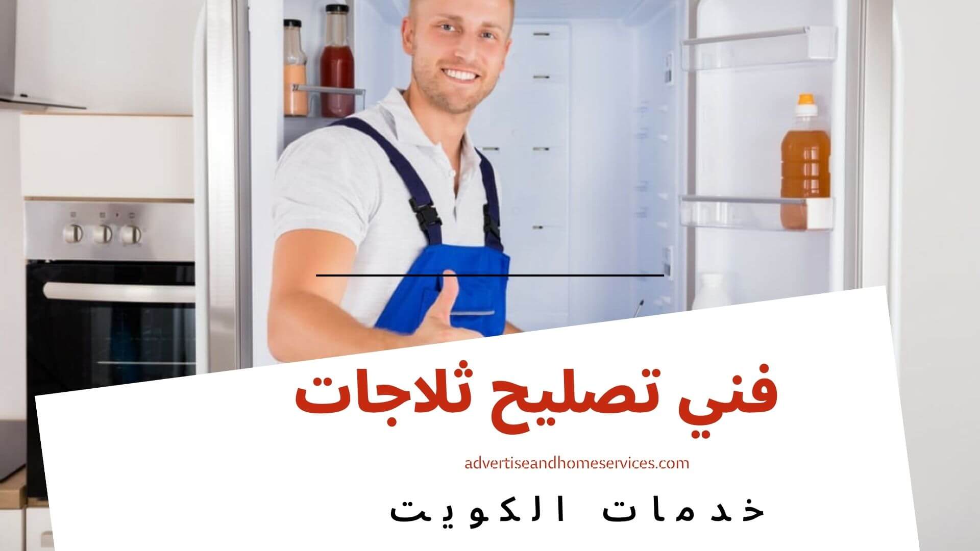 فني تصليح الثلاجة الكويت