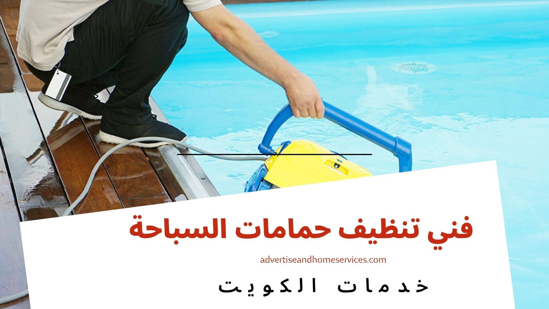 فني تنظيف حمامات السباحة الكويت