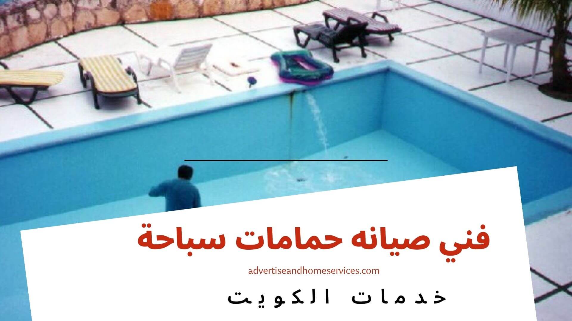 شركات صيانة حمامات سباحة في الكويت