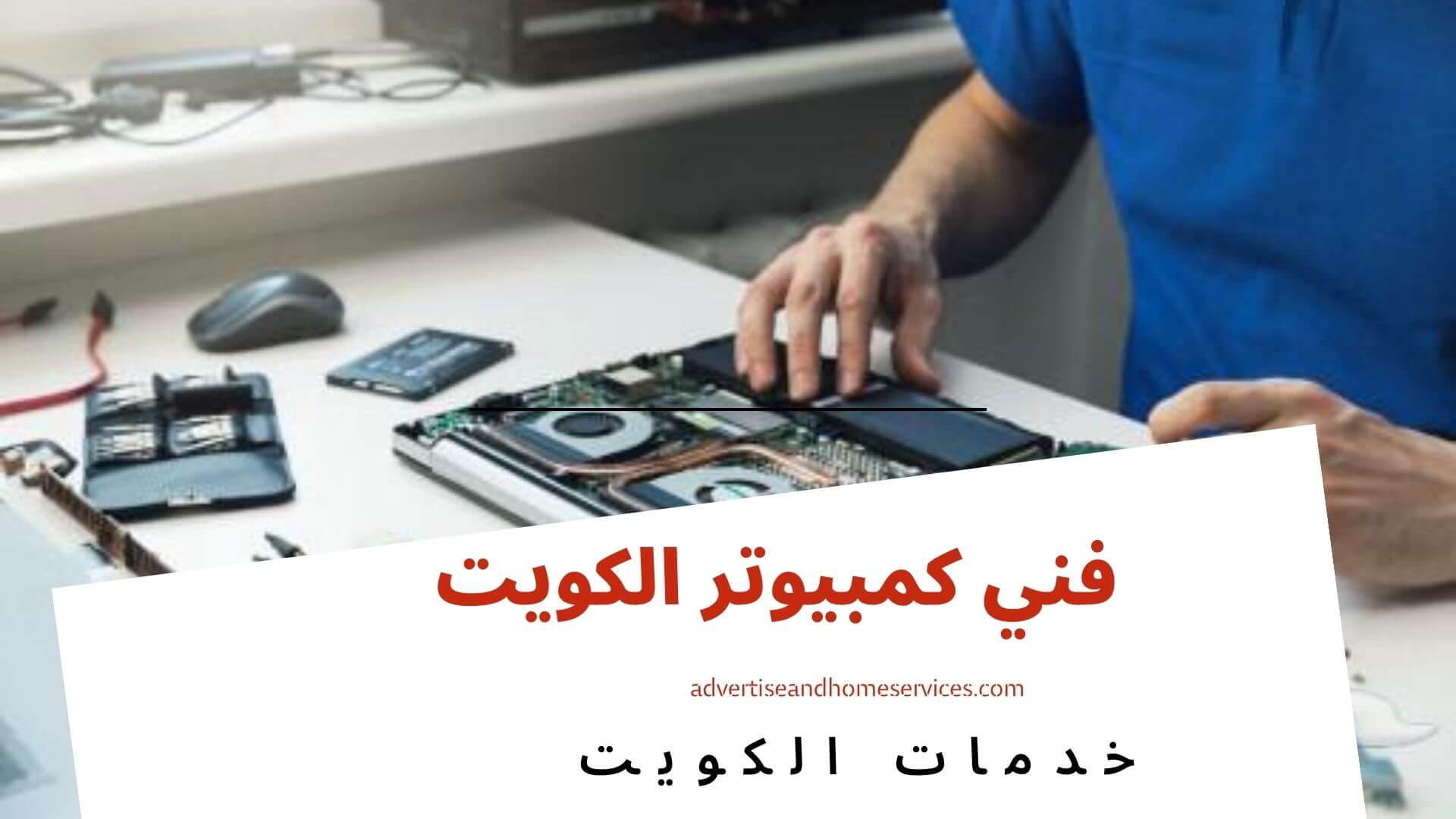 فني كمبيوتر الكويت